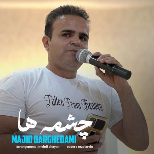 مجید درقدمی چشمه ها